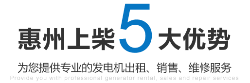 惠州上柴机电五大优势