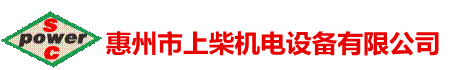 惠州市上柴机电设备有限公司